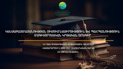 ՀՀ ԳԱԱ Գիտակրթական միջազգային կենտրոնը հայտարարում է 2026–2027 թթ.  ուսումնական տարվա ընդունելություն «Կենսաբազմազանության ուսումնասիրություն և պահպանություն» մագիստրոսական կրթական ծրագրով