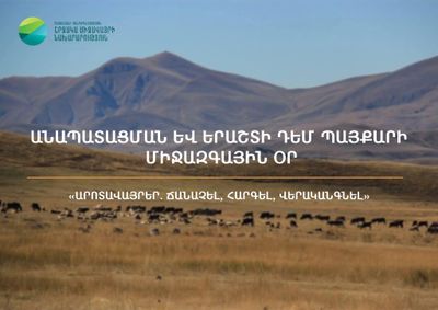 Հունիսի 17-ը Անապատացման և երաշտի դեմ պայքարի միջազգային օրն է