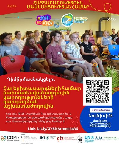 Объявление для участия в семинаре по наращиванию потенциала GYBN