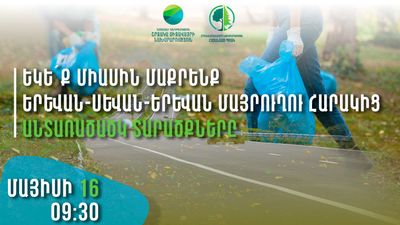 Անտառածածկ տարածքներն աղբից մաքրելու միջոցառումները շարունակական են