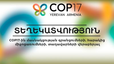 COP17-ի մասնակցության վերաբերյալ