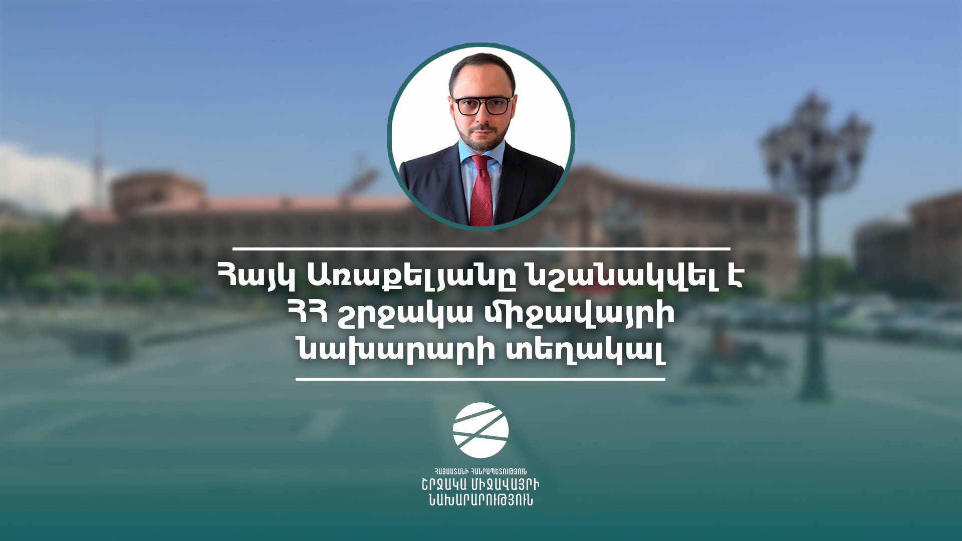 Hayk Arakelyan Appointed Deputy Minister of Environment of the RA