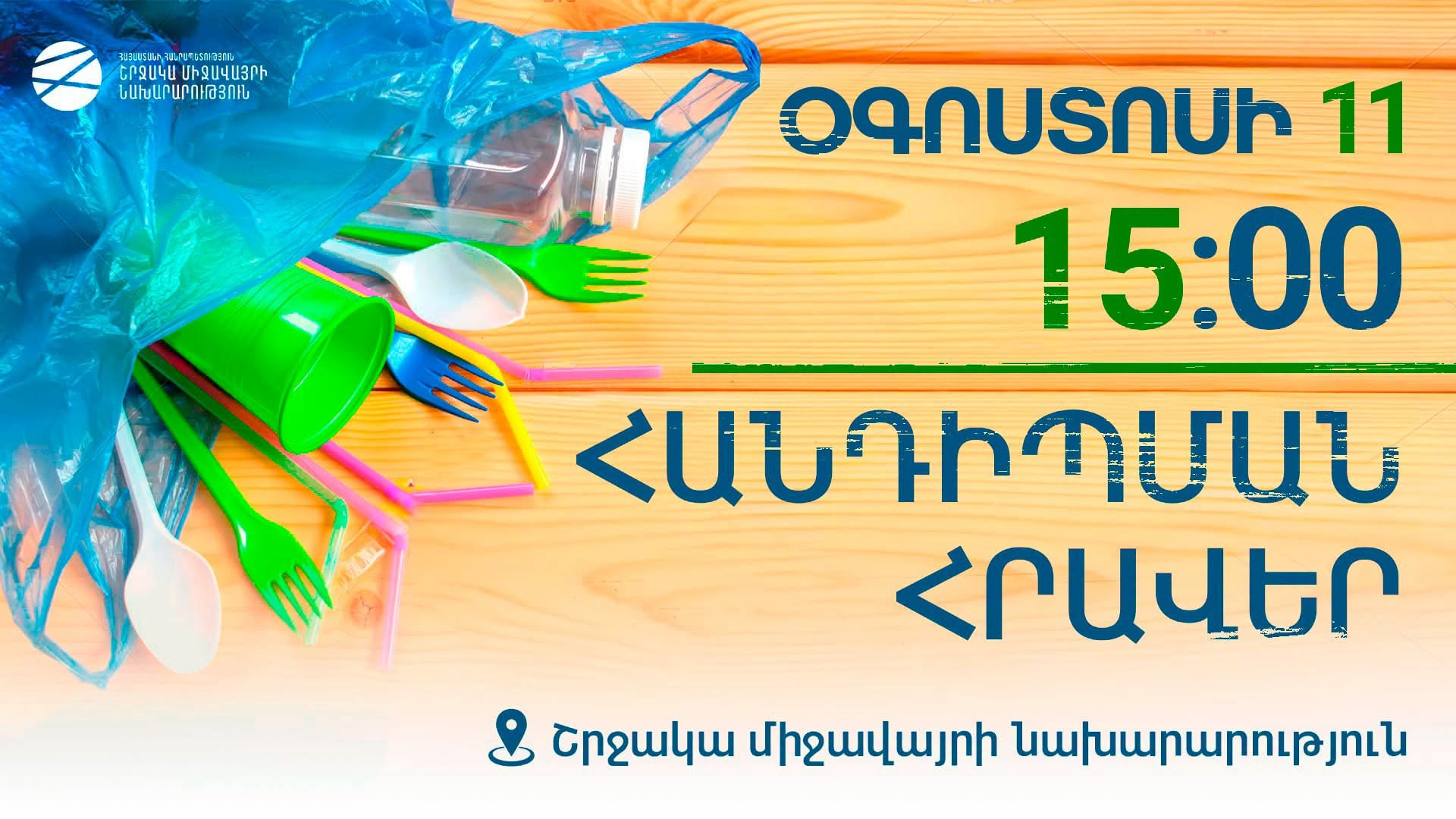 Հանրային քննարկման հրավեր ուղղված պլաստիկ արտադրանքի օրենսդրական սահմանափակումներին