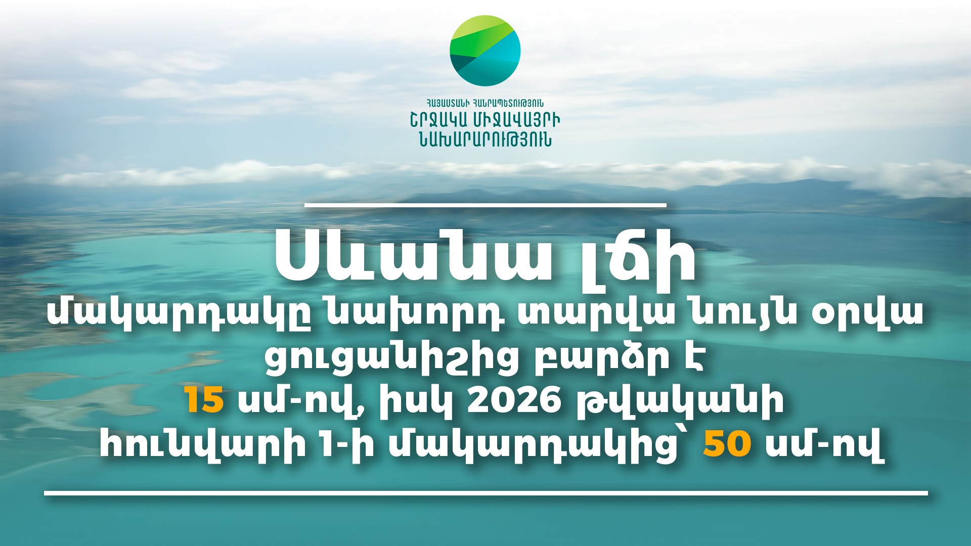 Սևանա լճի  մակարդակի ցուցանիշը բարձրացել է